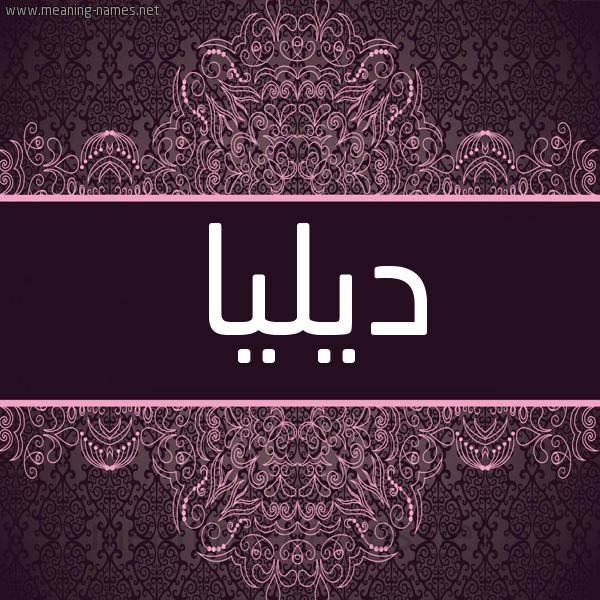 شكل 4 صوره زخرفة عربي للإسم بخط عريض صورة اسم ديليا dilia شكل 4 صوره زخرفة عربي للإسم بخط عريض صورة اسم ديليا dilia