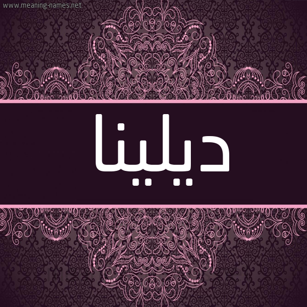 شكل 4 صوره زخرفة عربي للإسم بخط عريض صورة اسم ديلينا dileena شكل 4 صوره زخرفة عربي للإسم بخط عريض صورة اسم ديلينا dileena