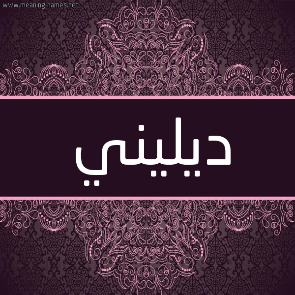 شكل 4 صوره زخرفة عربي للإسم بخط عريض صورة اسم ديليني Dellen شكل 4 صوره زخرفة عربي للإسم بخط عريض صورة اسم ديليني Dellen