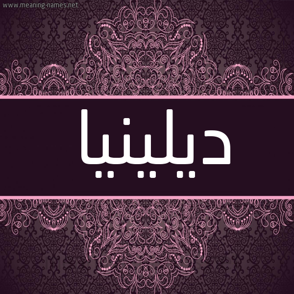 شكل 4 صوره زخرفة عربي للإسم بخط عريض صورة اسم ديلينيا Dellena