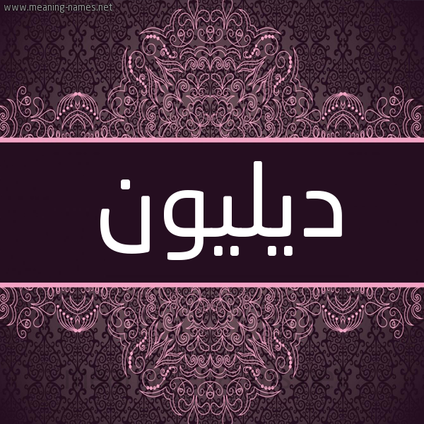 شكل 4 صوره زخرفة عربي للإسم بخط عريض صورة اسم ديليون Dillion شكل 4 صوره زخرفة عربي للإسم بخط عريض صورة اسم ديليون Dillion