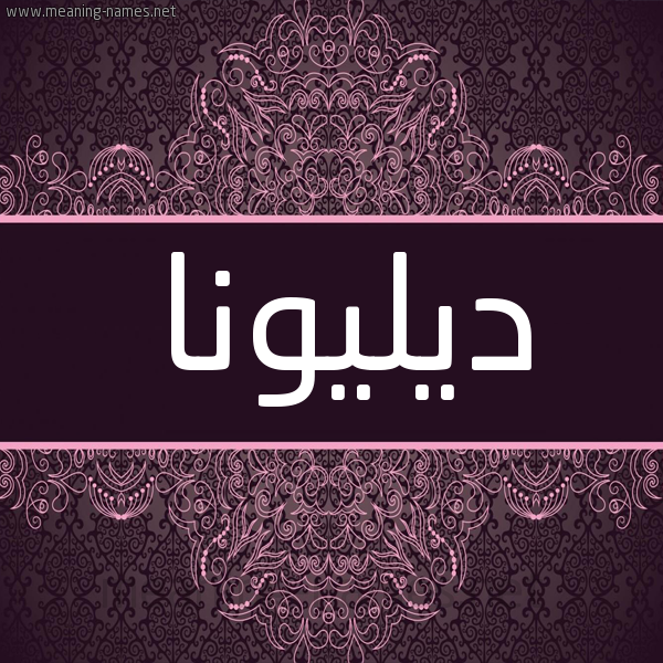 شكل 4 صوره زخرفة عربي للإسم بخط عريض صورة اسم ديليونا Dillona شكل 4 صوره زخرفة عربي للإسم بخط عريض صورة اسم ديليونا Dillona