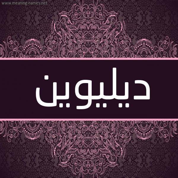 شكل 4 صوره زخرفة عربي للإسم بخط عريض صورة اسم ديليوين Delwen شكل 4 صوره زخرفة عربي للإسم بخط عريض صورة اسم ديليوين Delwen