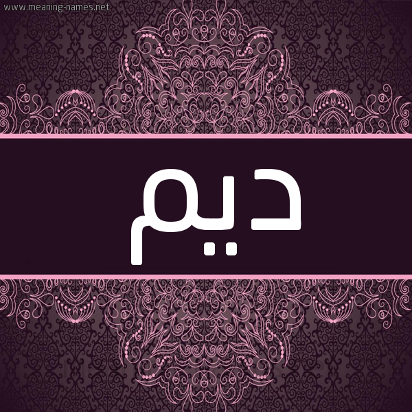 شكل 4 صوره زخرفة عربي للإسم بخط عريض صورة اسم ديم Dym شكل 4 صوره زخرفة عربي للإسم بخط عريض صورة اسم ديم Dym
