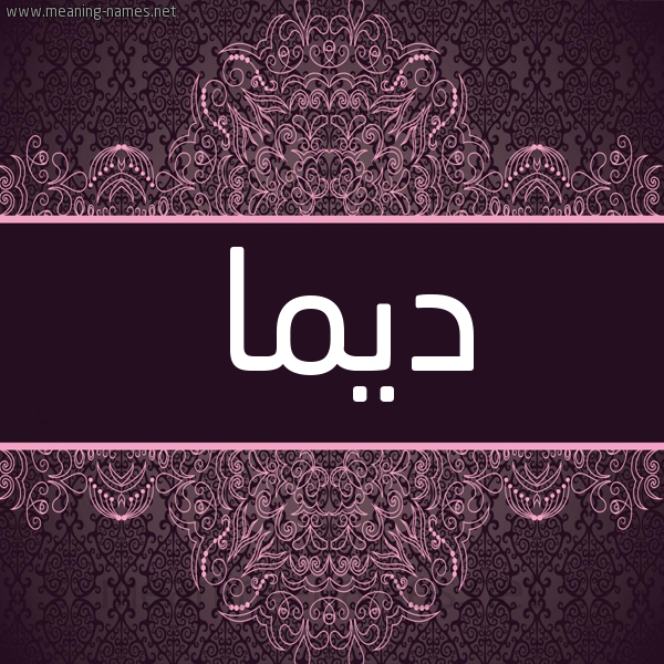 شكل 4 صوره زخرفة عربي للإسم بخط عريض صورة اسم ديما Dima شكل 4 صوره زخرفة عربي للإسم بخط عريض صورة اسم ديما Dima