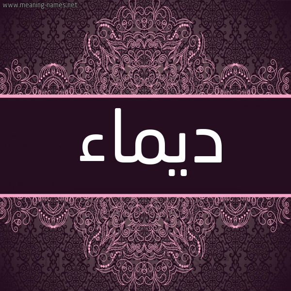 شكل 4 صوره زخرفة عربي للإسم بخط عريض صورة اسم ديماء Dyma'a شكل 4 صوره زخرفة عربي للإسم بخط عريض صورة اسم ديماء Dyma'a