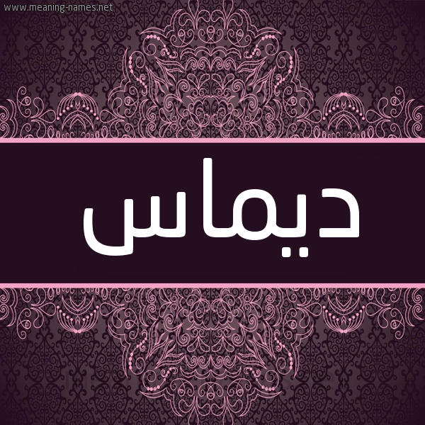 شكل 4 صوره زخرفة عربي للإسم بخط عريض صورة اسم ديماس Dimas شكل 4 صوره زخرفة عربي للإسم بخط عريض صورة اسم ديماس Dimas