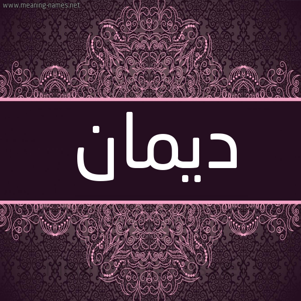 شكل 4 صوره زخرفة عربي للإسم بخط عريض صورة اسم ديمان deman شكل 4 صوره زخرفة عربي للإسم بخط عريض صورة اسم ديمان deman