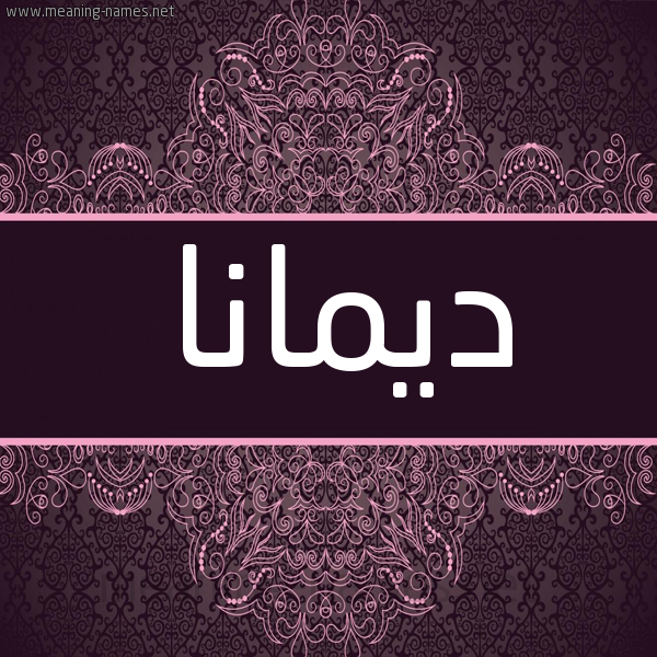 شكل 4 صوره زخرفة عربي للإسم بخط عريض صورة اسم ديمانا demana