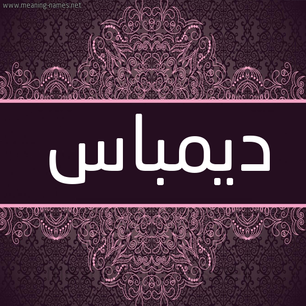 شكل 4 صوره زخرفة عربي للإسم بخط عريض صورة اسم ديمباس Demas شكل 4 صوره زخرفة عربي للإسم بخط عريض صورة اسم ديمباس Demas