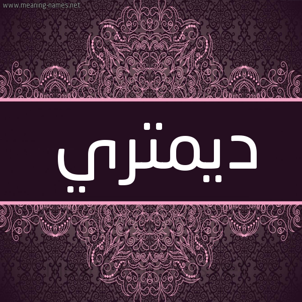 شكل 4 صوره زخرفة عربي للإسم بخط عريض صورة اسم ديمتري DIMTRI شكل 4 صوره زخرفة عربي للإسم بخط عريض صورة اسم ديمتري DIMTRI