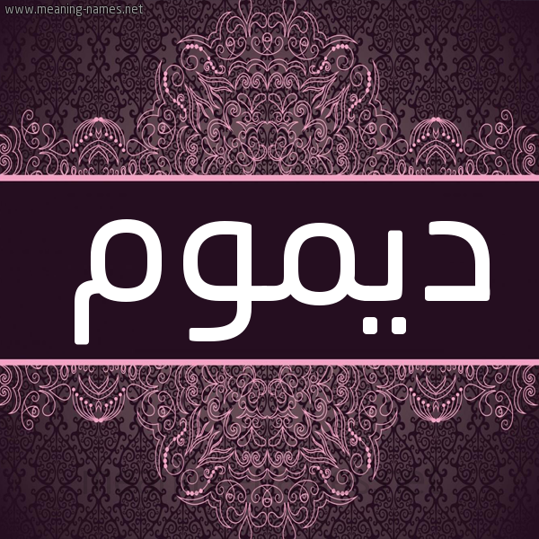 شكل 4 صوره زخرفة عربي للإسم بخط عريض صورة اسم ديموم Dymwm شكل 4 صوره زخرفة عربي للإسم بخط عريض صورة اسم ديموم Dymwm