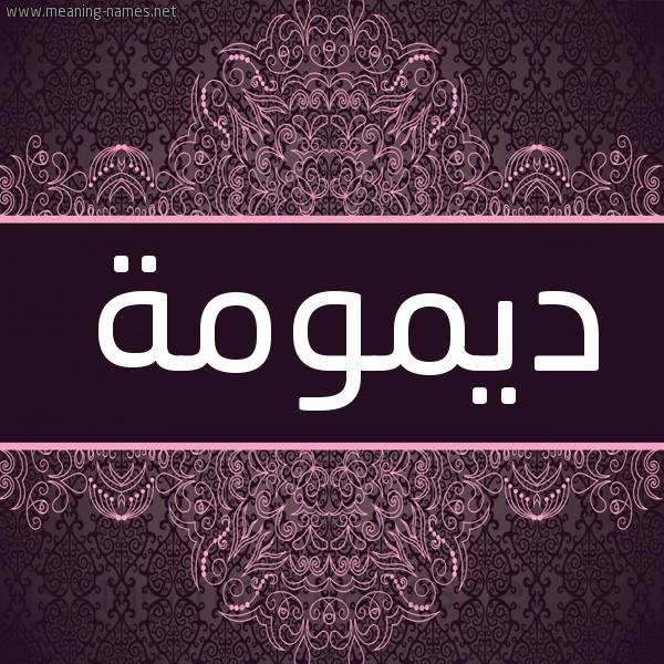 شكل 4 صوره زخرفة عربي للإسم بخط عريض صورة اسم ديمومة Dymwmh شكل 4 صوره زخرفة عربي للإسم بخط عريض صورة اسم ديمومة Dymwmh