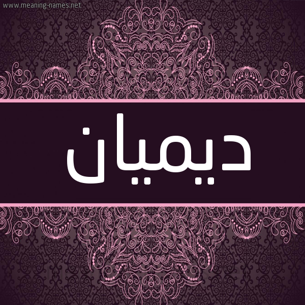 شكل 4 صوره زخرفة عربي للإسم بخط عريض صورة اسم ديميان Deman شكل 4 صوره زخرفة عربي للإسم بخط عريض صورة اسم ديميان Deman