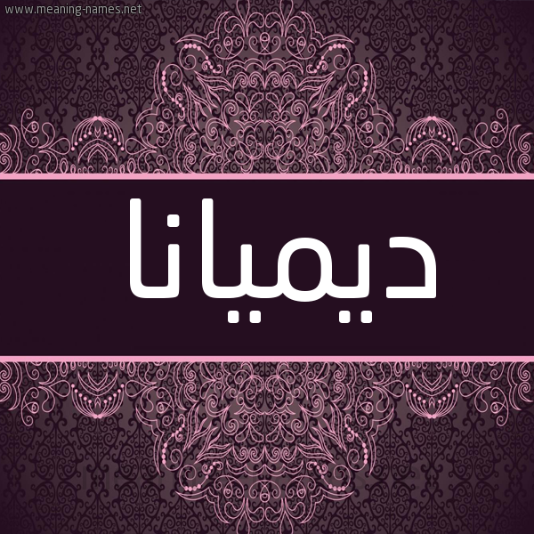 شكل 4 صوره زخرفة عربي للإسم بخط عريض صورة اسم ديميانا Demana شكل 4 صوره زخرفة عربي للإسم بخط عريض صورة اسم ديميانا Demana