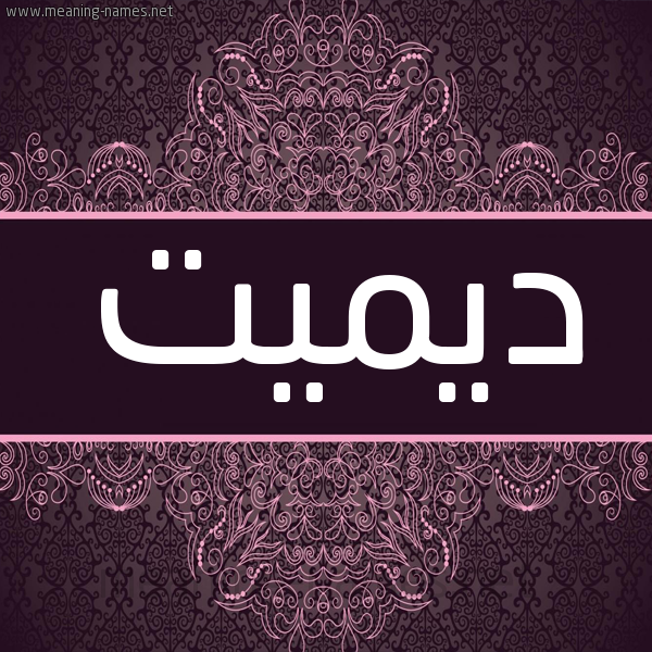 شكل 4 صوره زخرفة عربي للإسم بخط عريض صورة اسم ديميت Demet شكل 4 صوره زخرفة عربي للإسم بخط عريض صورة اسم ديميت Demet