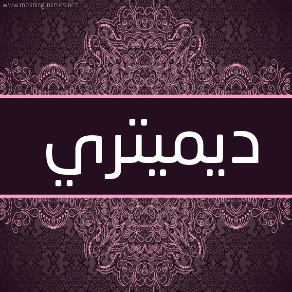 شكل 4 صوره زخرفة عربي للإسم بخط عريض صورة اسم ديميتري DIMITRI شكل 4 صوره زخرفة عربي للإسم بخط عريض صورة اسم ديميتري DIMITRI