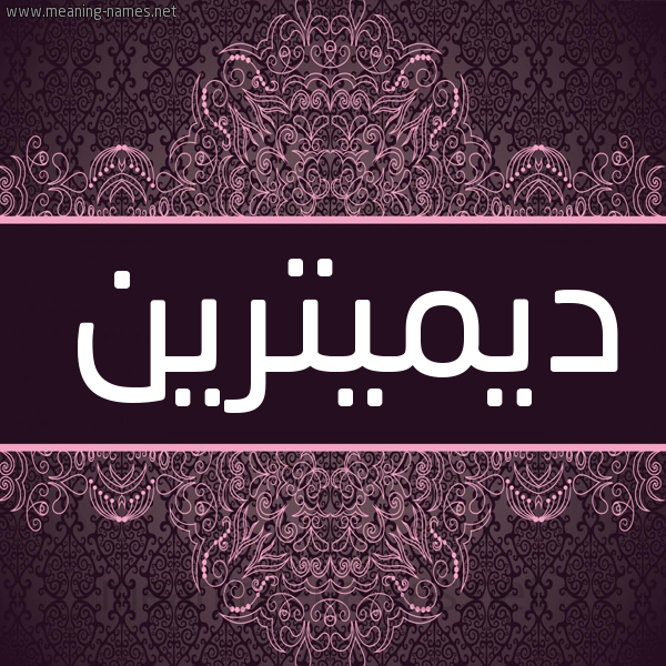 شكل 4 صوره زخرفة عربي للإسم بخط عريض صورة اسم ديميترين dimitreen شكل 4 صوره زخرفة عربي للإسم بخط عريض صورة اسم ديميترين dimitreen