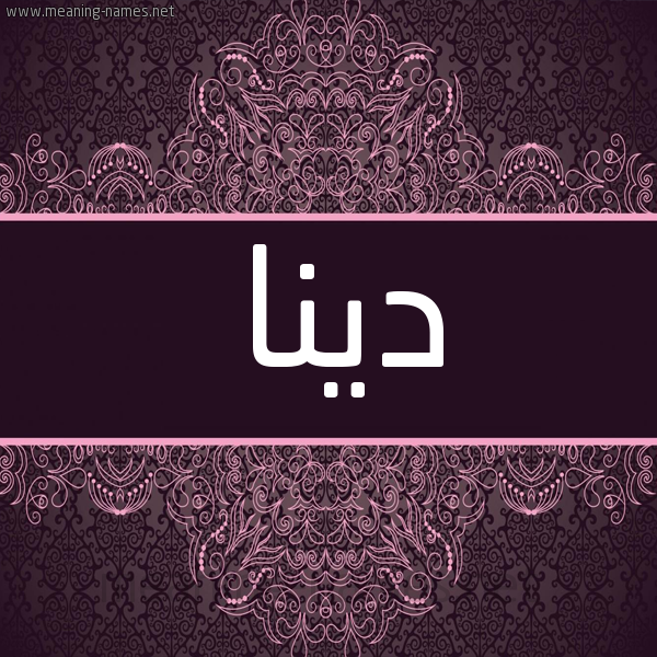 شكل 4 صوره زخرفة عربي للإسم بخط عريض صورة اسم دينا Dina شكل 4 صوره زخرفة عربي للإسم بخط عريض صورة اسم دينا Dina