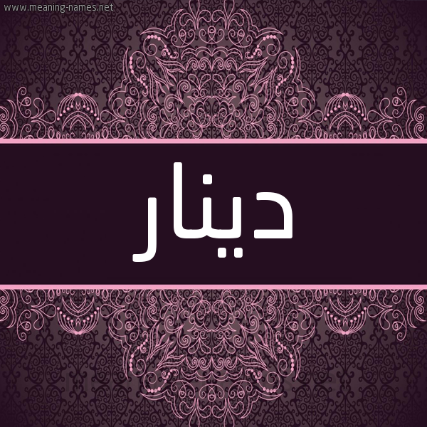 شكل 4 صوره زخرفة عربي للإسم بخط عريض صورة اسم دينار Dynar شكل 4 صوره زخرفة عربي للإسم بخط عريض صورة اسم دينار Dynar