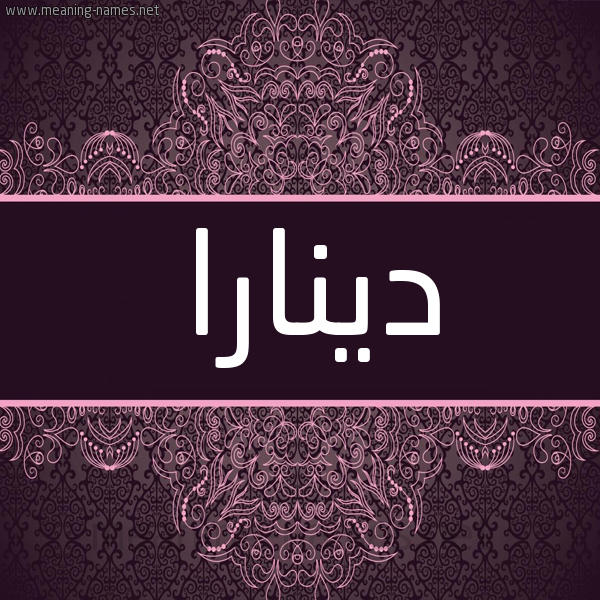 شكل 4 صوره زخرفة عربي للإسم بخط عريض صورة اسم دينارا dinara شكل 4 صوره زخرفة عربي للإسم بخط عريض صورة اسم دينارا dinara