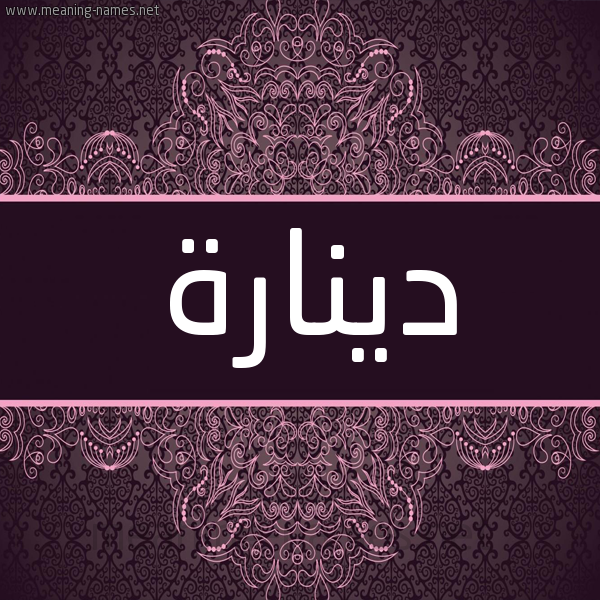 شكل 4 صوره زخرفة عربي للإسم بخط عريض صورة اسم دينارة DINARH شكل 4 صوره زخرفة عربي للإسم بخط عريض صورة اسم دينارة DINARH