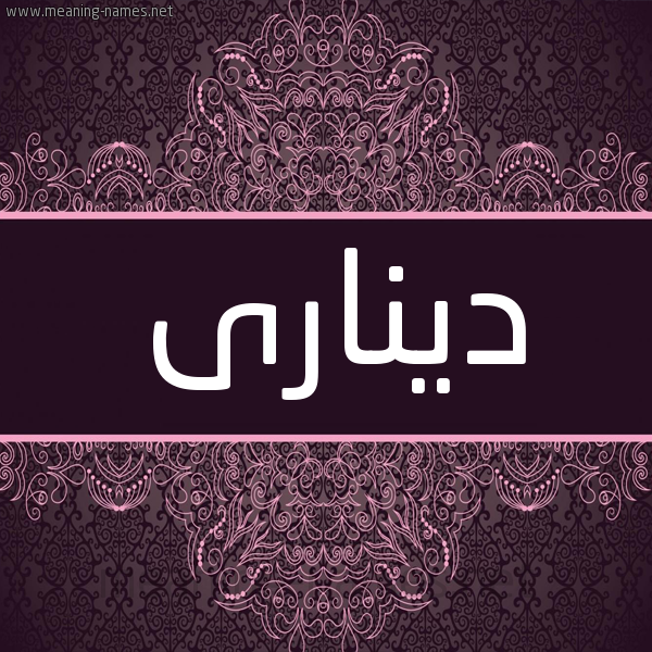 شكل 4 صوره زخرفة عربي للإسم بخط عريض صورة اسم دينارى dinari شكل 4 صوره زخرفة عربي للإسم بخط عريض صورة اسم دينارى dinari