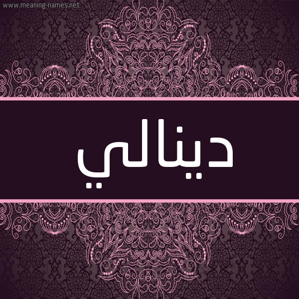 شكل 4 صوره زخرفة عربي للإسم بخط عريض صورة اسم دينالي denally