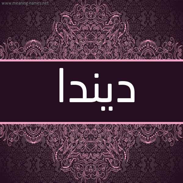 شكل 4 صوره زخرفة عربي للإسم بخط عريض صورة اسم ديندا dinda شكل 4 صوره زخرفة عربي للإسم بخط عريض صورة اسم ديندا dinda