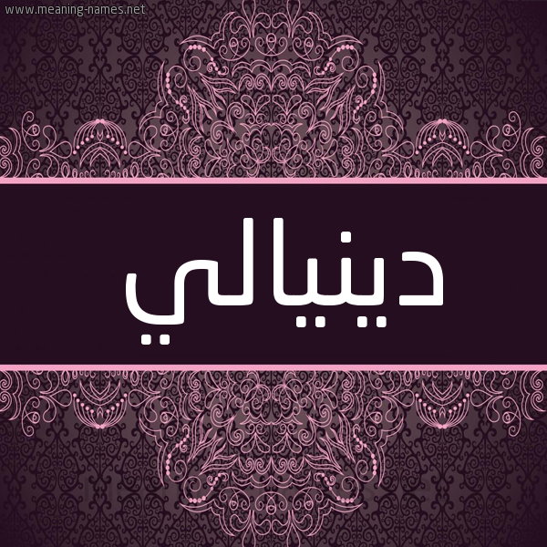 شكل 4 صوره زخرفة عربي للإسم بخط عريض صورة اسم دينيالي Denali