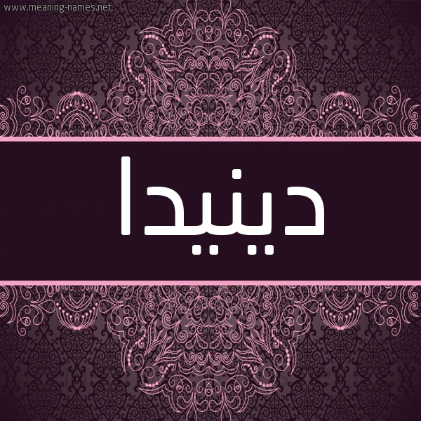 شكل 4 صوره زخرفة عربي للإسم بخط عريض صورة اسم دينيدا Dinda شكل 4 صوره زخرفة عربي للإسم بخط عريض صورة اسم دينيدا Dinda