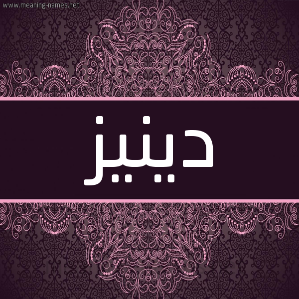 شكل 4 صوره زخرفة عربي للإسم بخط عريض صورة اسم دينيز Denez شكل 4 صوره زخرفة عربي للإسم بخط عريض صورة اسم دينيز Denez