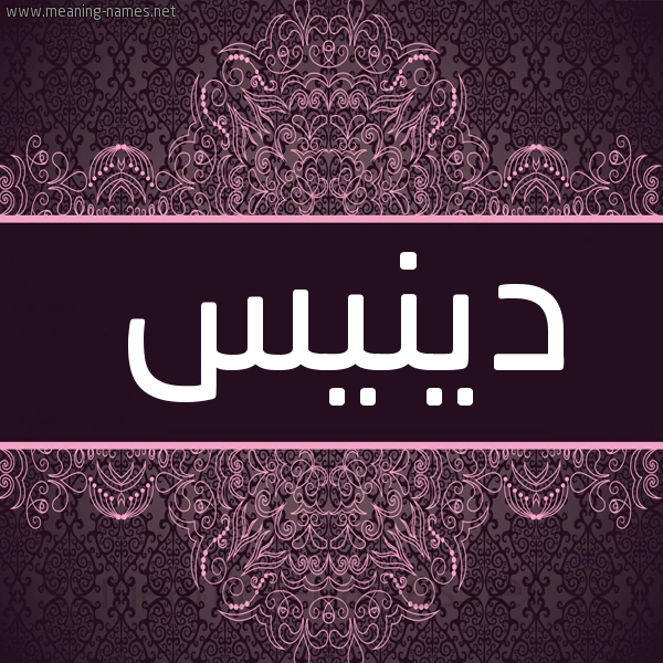 شكل 4 صوره زخرفة عربي للإسم بخط عريض صورة اسم دينيس Deniz شكل 4 صوره زخرفة عربي للإسم بخط عريض صورة اسم دينيس Deniz