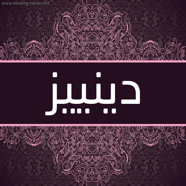 شكل 4 صوره زخرفة عربي للإسم بخط عريض صورة اسم دينييز Deniz شكل 4 صوره زخرفة عربي للإسم بخط عريض صورة اسم دينييز Deniz