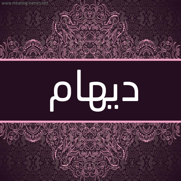شكل 4 صوره زخرفة عربي للإسم بخط عريض صورة اسم ديهام Deham شكل 4 صوره زخرفة عربي للإسم بخط عريض صورة اسم ديهام Deham
