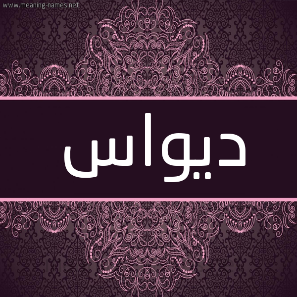شكل 4 صوره زخرفة عربي للإسم بخط عريض صورة اسم ديواس Dawwas شكل 4 صوره زخرفة عربي للإسم بخط عريض صورة اسم ديواس Dawwas