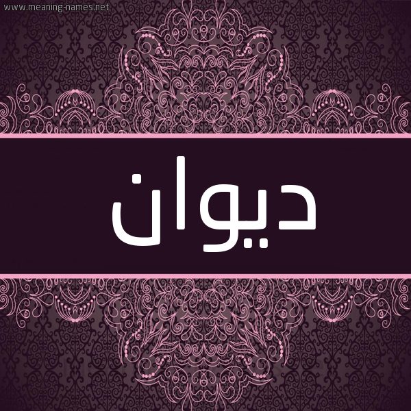 شكل 4 صوره زخرفة عربي للإسم بخط عريض صورة اسم ديوان Dywan