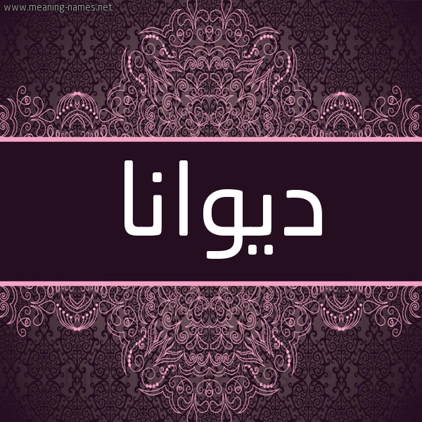 شكل 4 صوره زخرفة عربي للإسم بخط عريض صورة اسم ديوانا Duana شكل 4 صوره زخرفة عربي للإسم بخط عريض صورة اسم ديوانا Duana