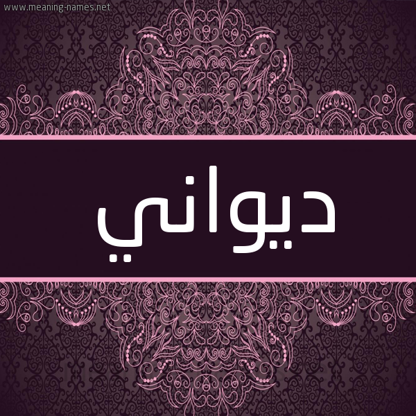 شكل 4 صوره زخرفة عربي للإسم بخط عريض صورة اسم ديواني Dwani