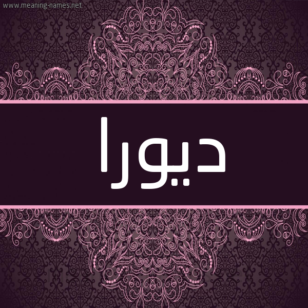 شكل 4 صوره زخرفة عربي للإسم بخط عريض صورة اسم ديورا diora شكل 4 صوره زخرفة عربي للإسم بخط عريض صورة اسم ديورا diora