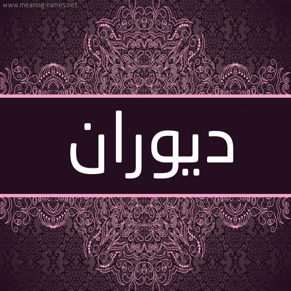شكل 4 صوره زخرفة عربي للإسم بخط عريض صورة اسم ديوران Doran شكل 4 صوره زخرفة عربي للإسم بخط عريض صورة اسم ديوران Doran