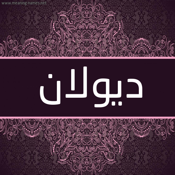 شكل 4 صوره زخرفة عربي للإسم بخط عريض صورة اسم ديولان Dolan شكل 4 صوره زخرفة عربي للإسم بخط عريض صورة اسم ديولان Dolan