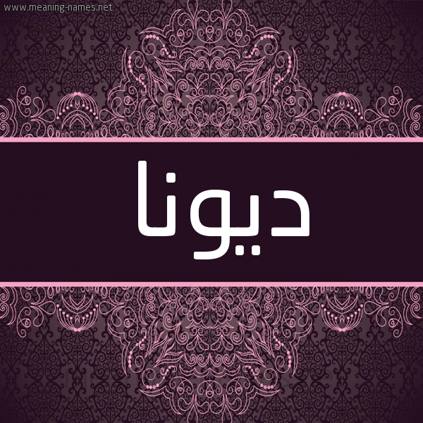 شكل 4 صوره زخرفة عربي للإسم بخط عريض صورة اسم ديونا diona شكل 4 صوره زخرفة عربي للإسم بخط عريض صورة اسم ديونا diona