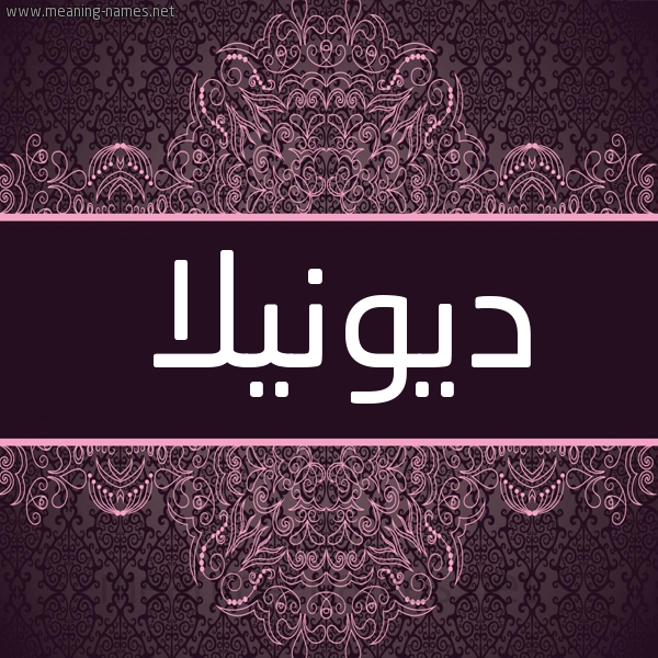 شكل 4 صوره زخرفة عربي للإسم بخط عريض صورة اسم ديونيلا Donela شكل 4 صوره زخرفة عربي للإسم بخط عريض صورة اسم ديونيلا Donela