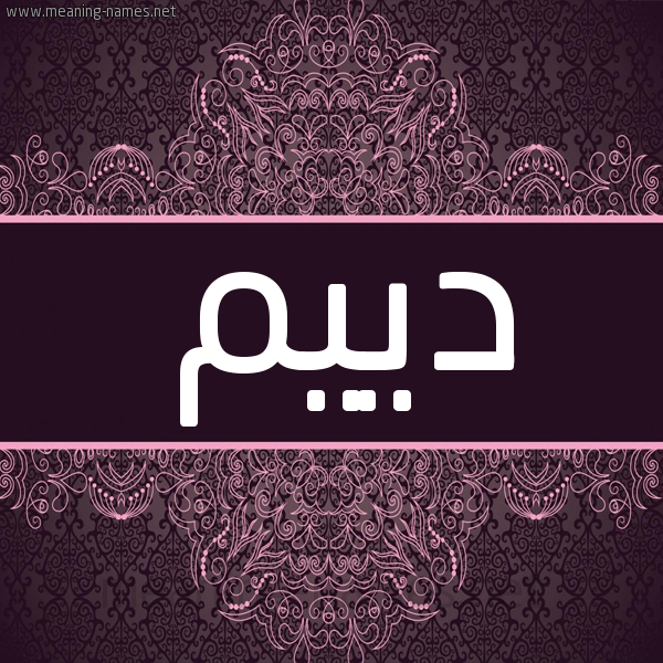 شكل 4 صوره زخرفة عربي للإسم بخط عريض صورة اسم دييم Deem شكل 4 صوره زخرفة عربي للإسم بخط عريض صورة اسم دييم Deem