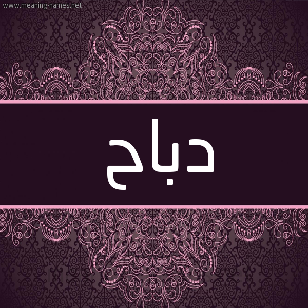 شكل 4 صوره زخرفة عربي للإسم بخط عريض صورة اسم دَبّاح DABAH شكل 4 صوره زخرفة عربي للإسم بخط عريض صورة اسم دَبّاح DABAH