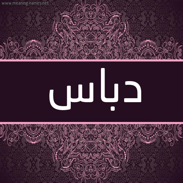 شكل 4 صوره زخرفة عربي للإسم بخط عريض صورة اسم دَبّاس DABAS شكل 4 صوره زخرفة عربي للإسم بخط عريض صورة اسم دَبّاس DABAS