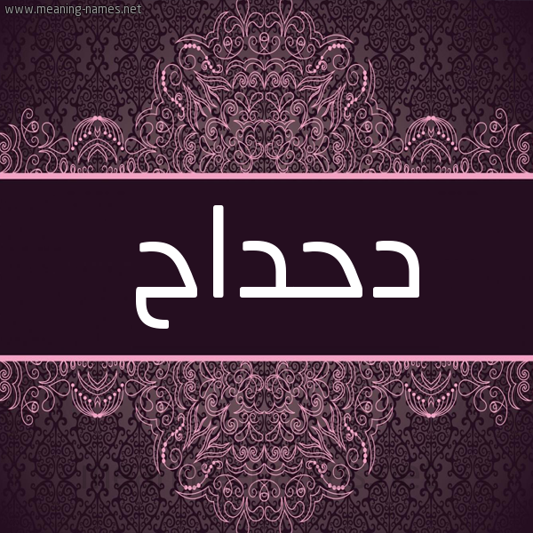 شكل 4 صوره زخرفة عربي للإسم بخط عريض صورة اسم دَحْداح DAHDAH شكل 4 صوره زخرفة عربي للإسم بخط عريض صورة اسم دَحْداح DAHDAH