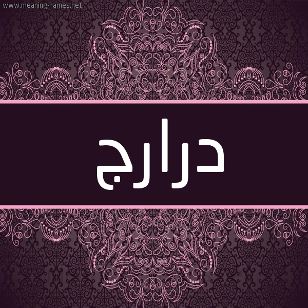 شكل 4 صوره زخرفة عربي للإسم بخط عريض صورة اسم دَرّارج DARARG شكل 4 صوره زخرفة عربي للإسم بخط عريض صورة اسم دَرّارج DARARG