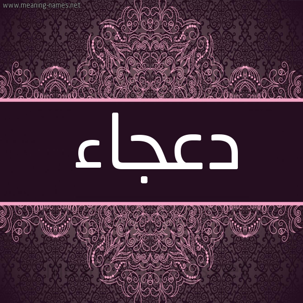شكل 4 صوره زخرفة عربي للإسم بخط عريض صورة اسم دَعْجاء DAAGAA شكل 4 صوره زخرفة عربي للإسم بخط عريض صورة اسم دَعْجاء DAAGAA